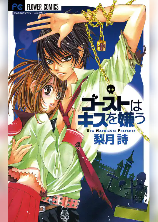 ゴーストはキスを嫌う