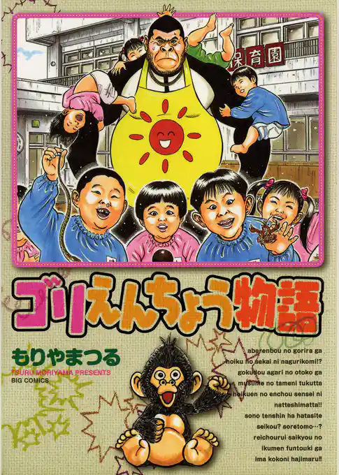 ゴリえんちょう物語