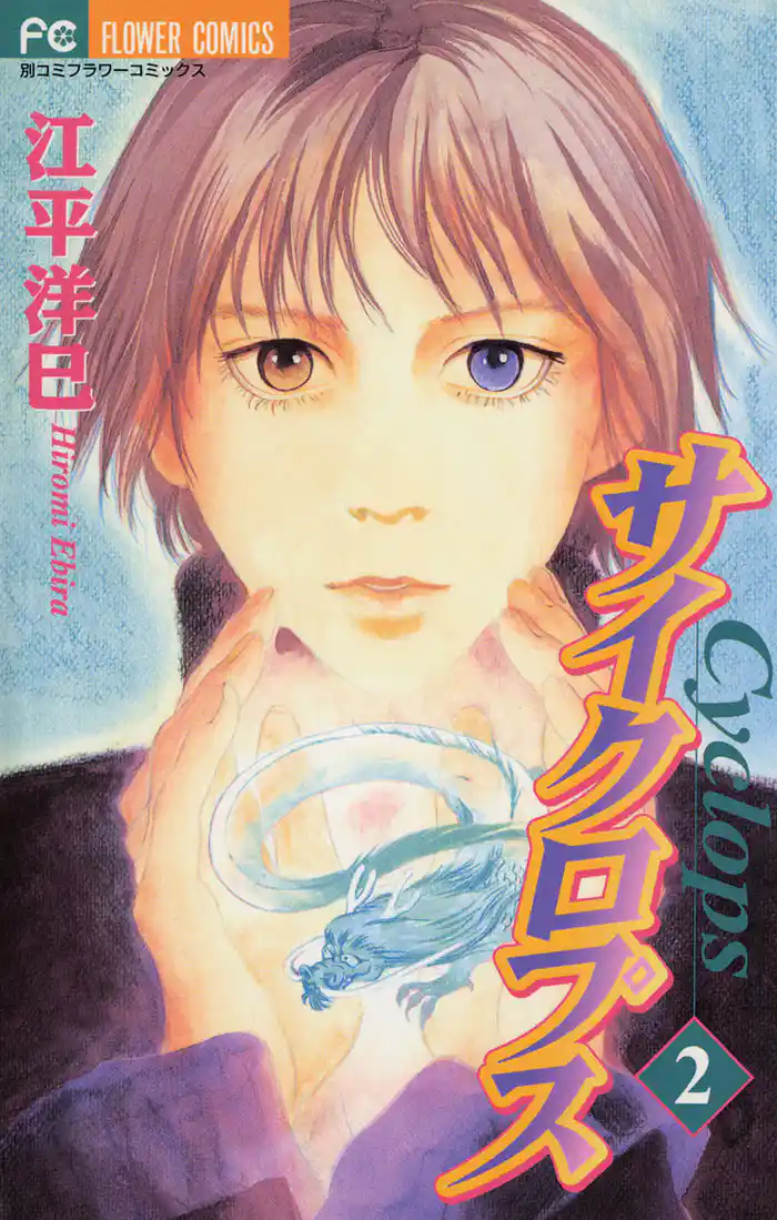 サイクロプス(2)