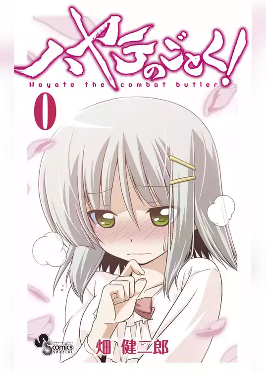 ハヤテのごとく！ 第０巻