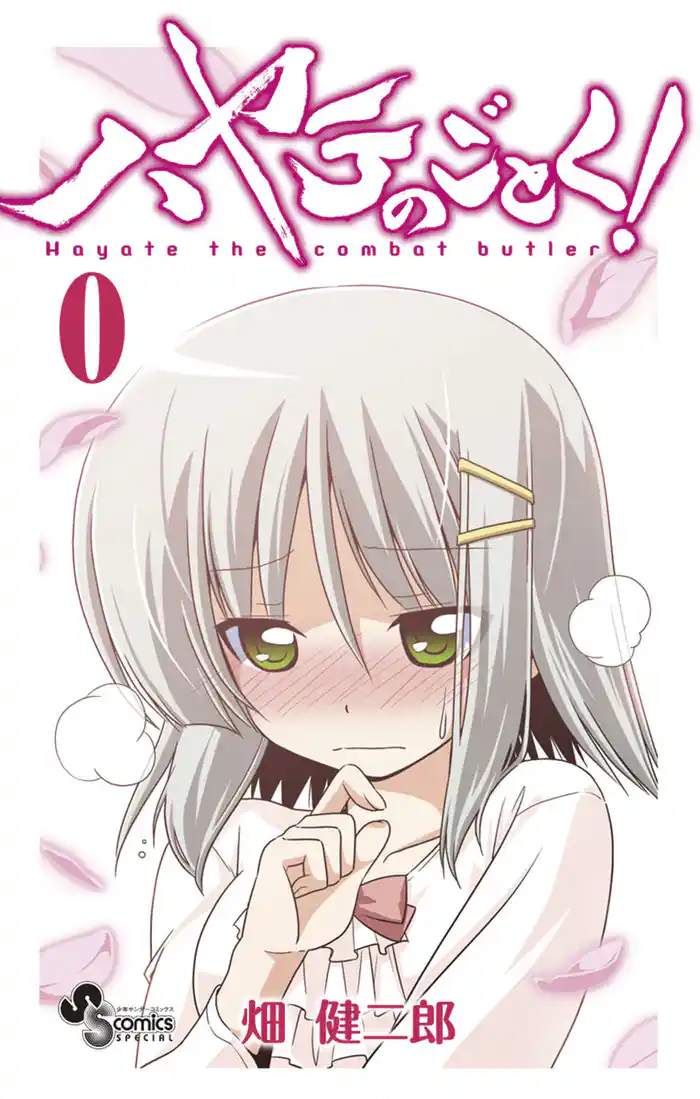 ハヤテのごとく！ 第０巻