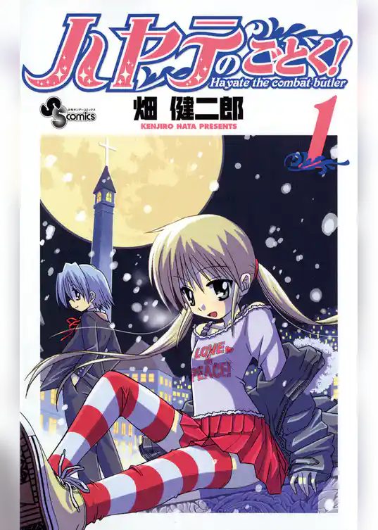 ハヤテのごとく！