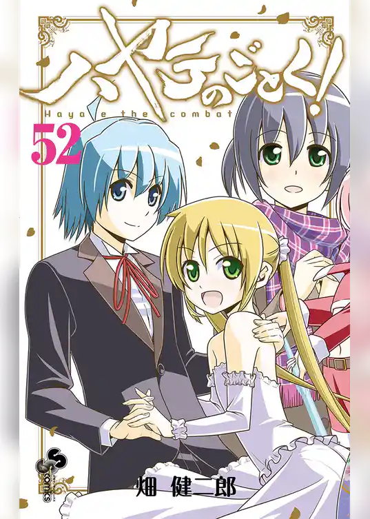 ハヤテのごとく！