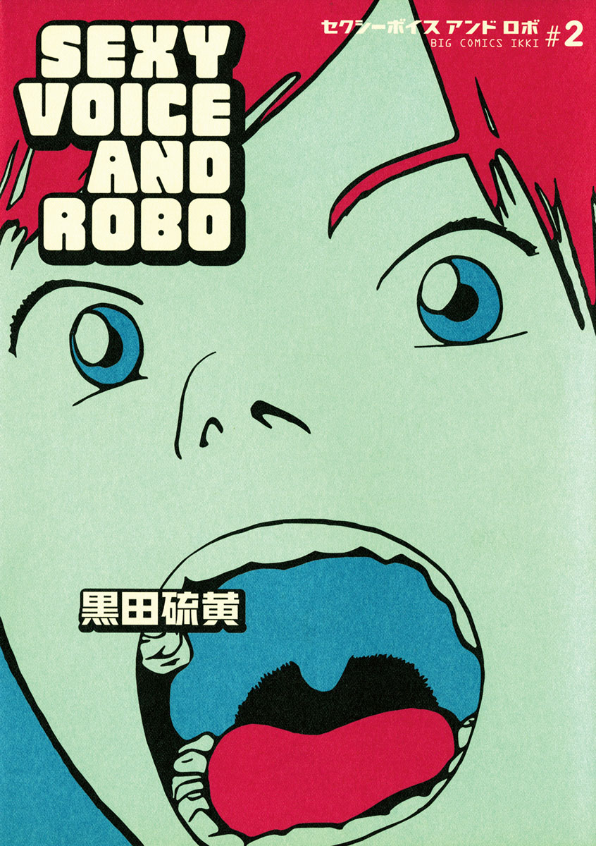 セクシーボイス アンドロボ(マンガ) - 電子書籍 | U-NEXT 初回500円分無料