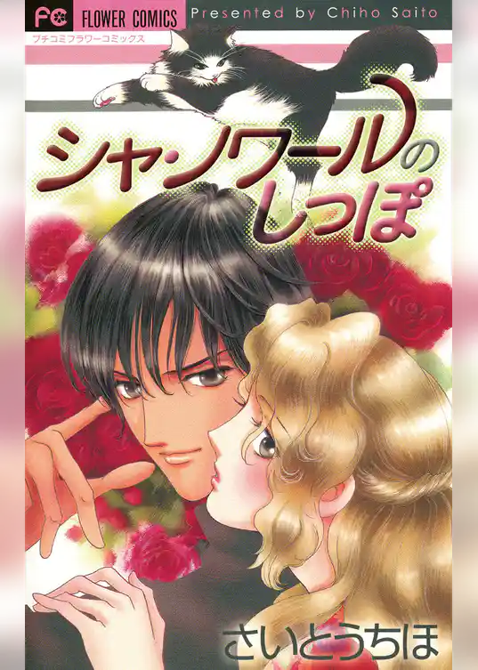 シャ・ノワールのしっぽ