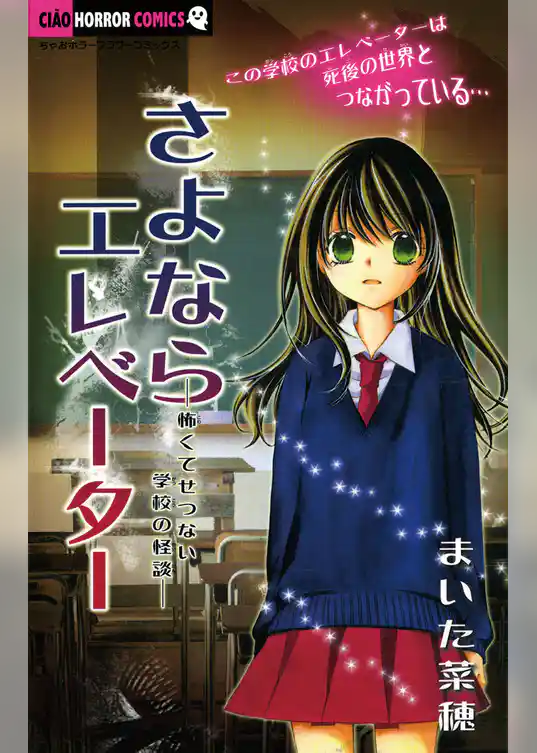 さよならエレベーター