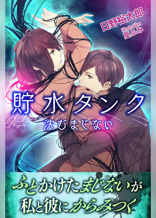 貯水タンク　沈むまじない