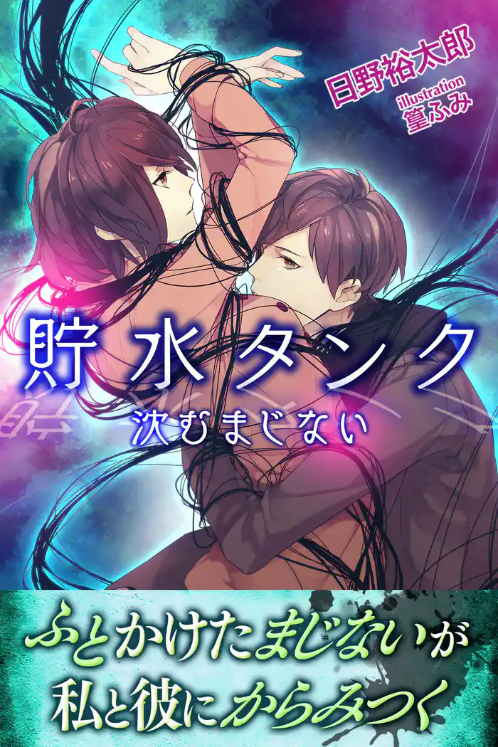 貯水タンク 沈むまじない