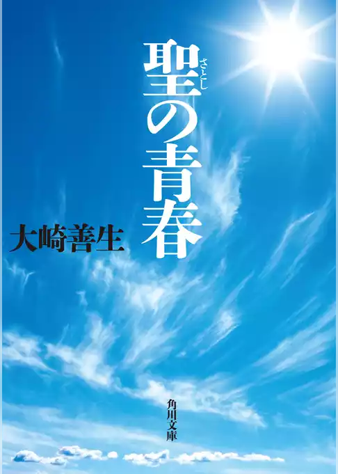 聖の青春