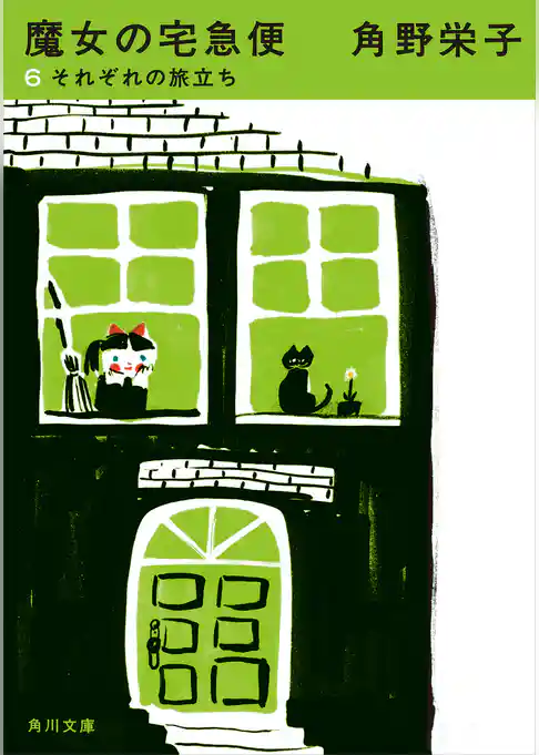 新装版　魔女の宅急便