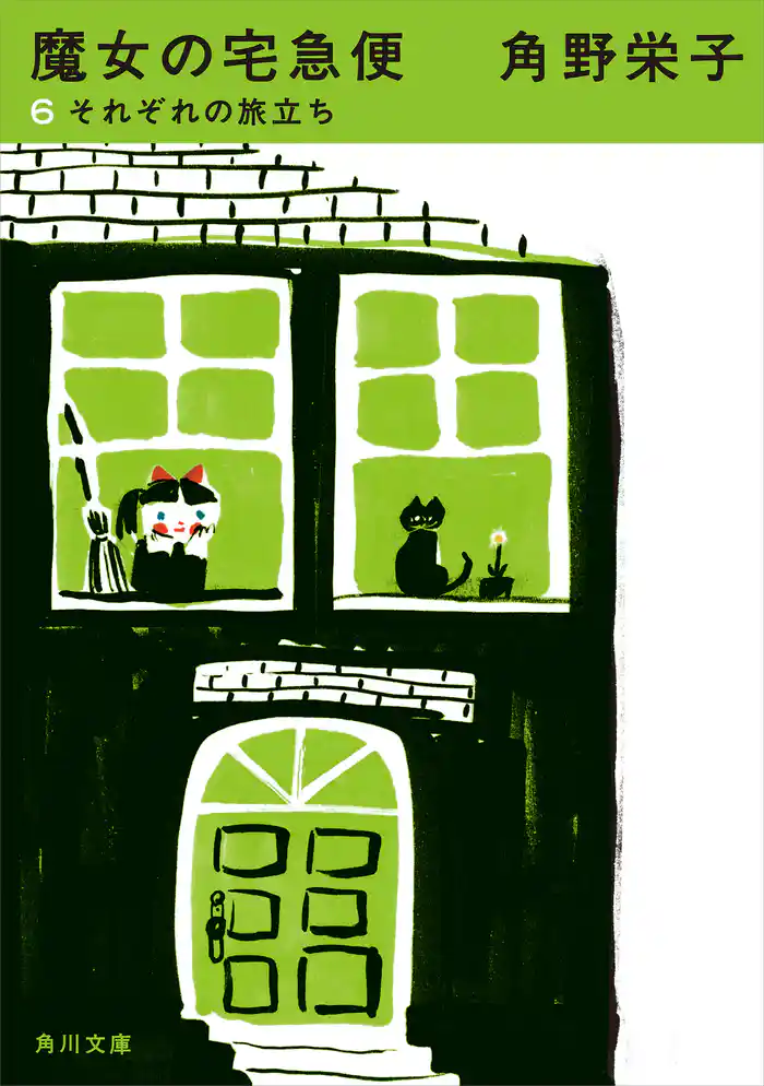 新装版　魔女の宅急便　（６）それぞれの旅立ち