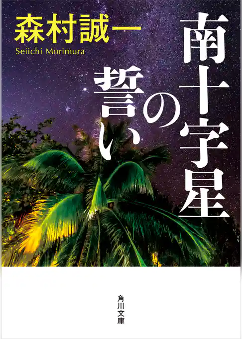 南十字星の誓い