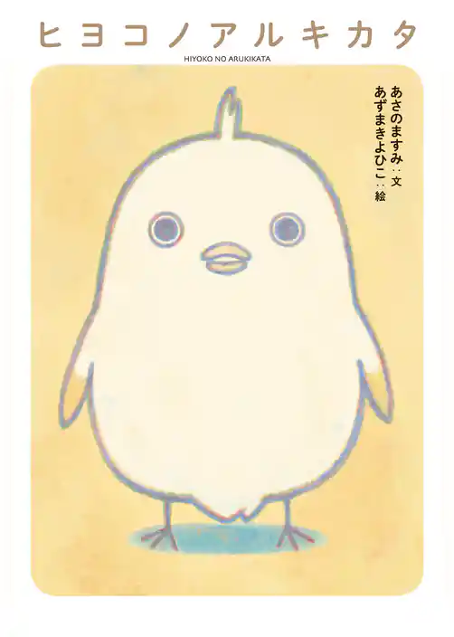 ヒヨコノアルキカタ