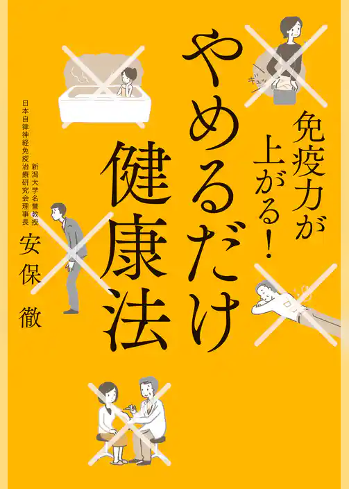 免疫力が上がる！　やめるだけ健康法