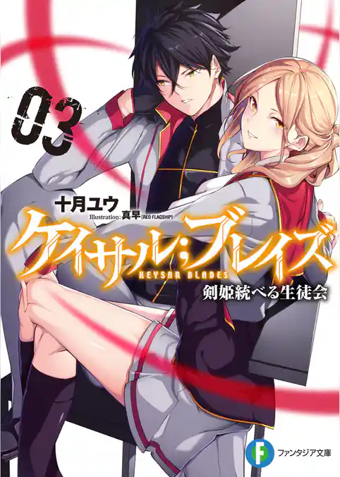 ケイサル；ブレイズ