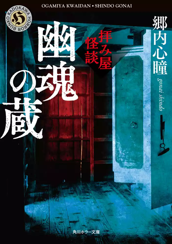 拝み屋怪談　幽魂の蔵