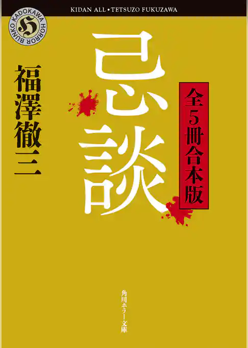 忌談　全５冊合本版