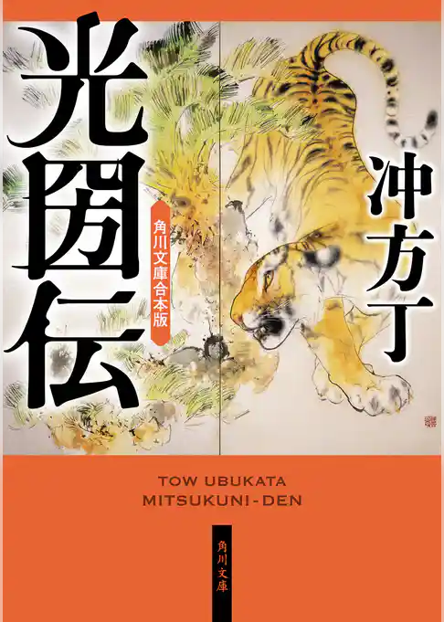 光圀伝　角川文庫合本版