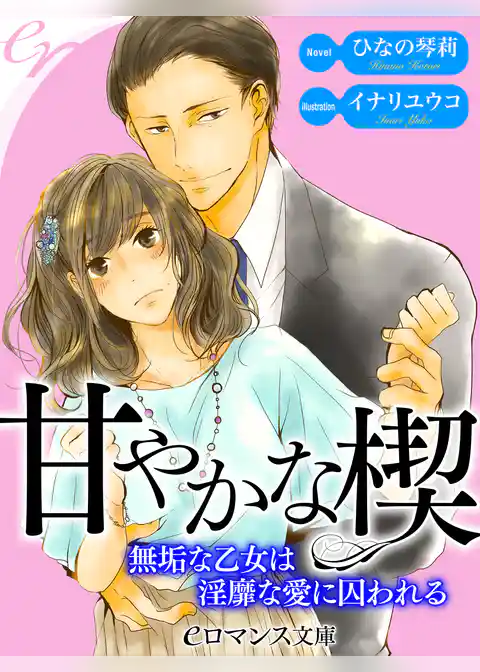 甘やかな楔　無垢な乙女は淫靡な愛に囚われる