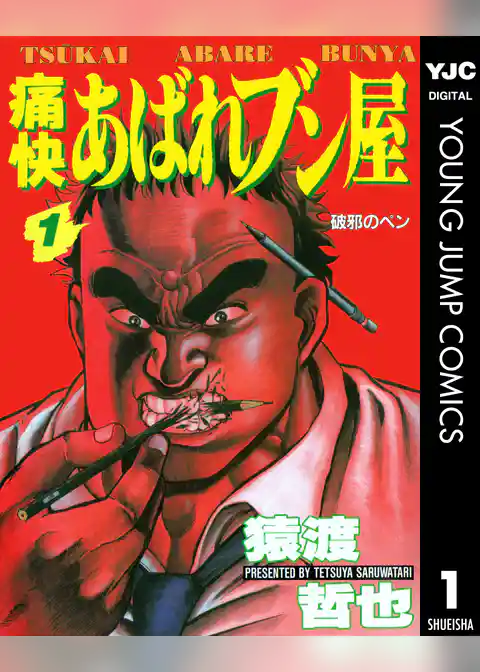 痛快あばれブン屋