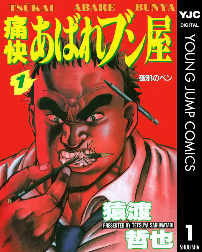 痛快あばれブン屋 1