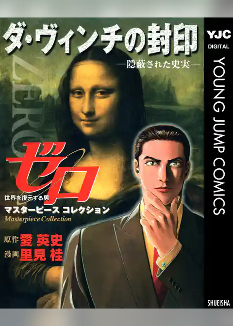 ゼロ Masterpiece Collection ダ・ヴィンチの封印―隠蔽された史実―