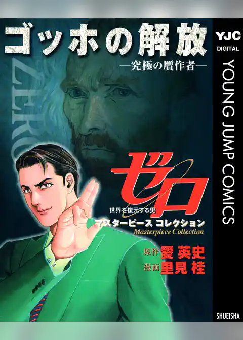 ゼロ Masterpiece Collection ゴッホの解放―究極の贋作者―