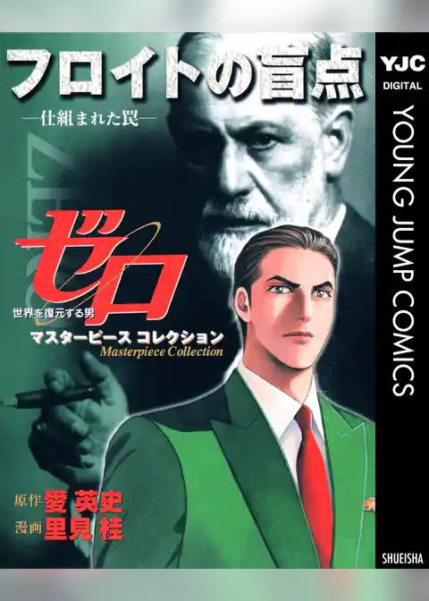 ゼロ Masterpiece Collection フロイトの盲点―仕組まれた罠―