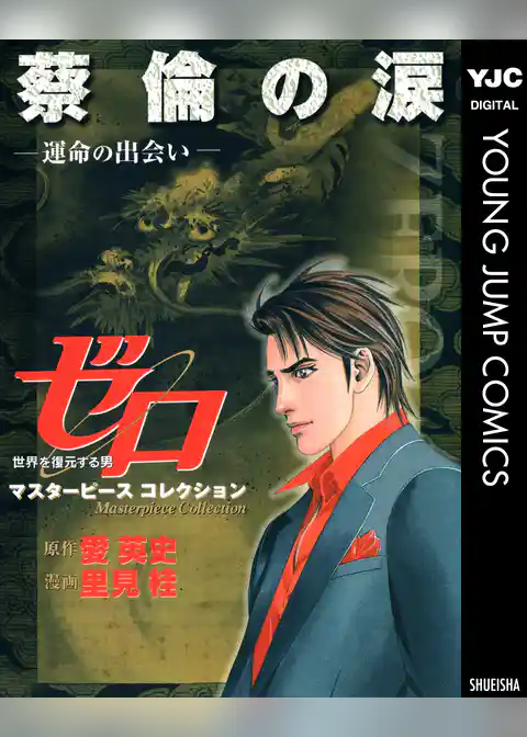 ゼロ Masterpiece Collection 蔡倫の涙―運命の出会い―