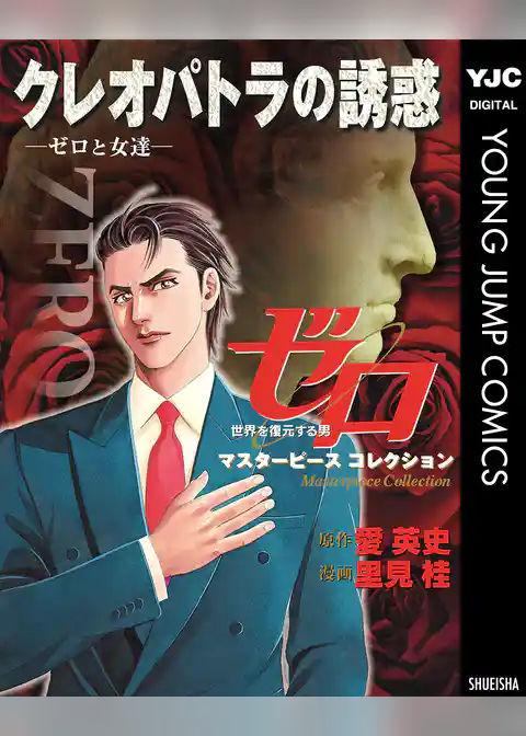 ゼロ Masterpiece Collection クレオパトラの誘惑―ゼロと女達―