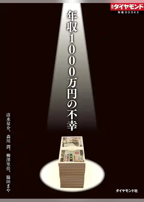 年収1000万円の不幸