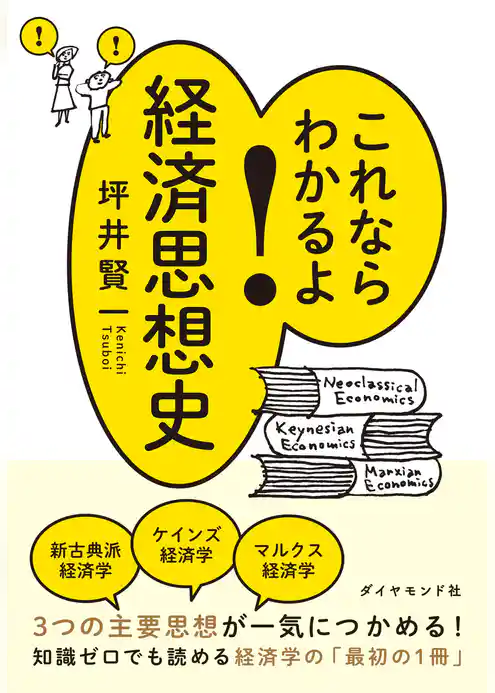 これならわかるよ！経済思想史
