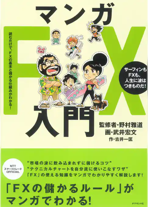 マンガＦＸ入門