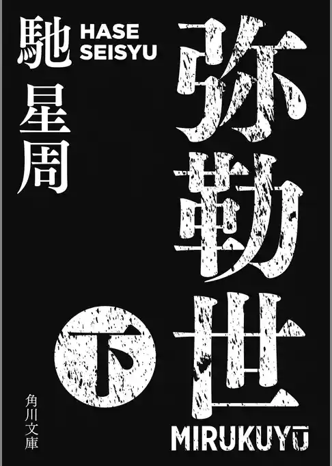 弥勒世