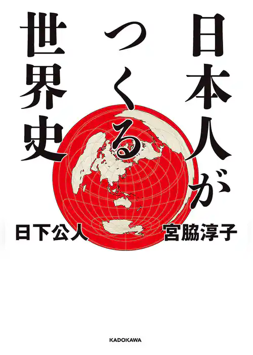 日本人がつくる世界史