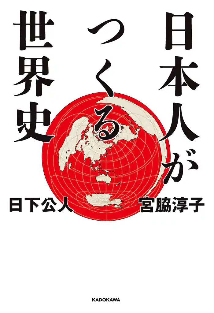 日本人がつくる世界史