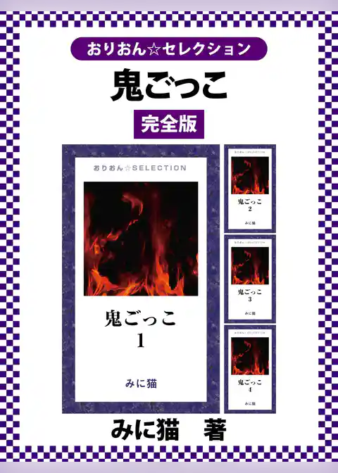 鬼ごっこ　完全版