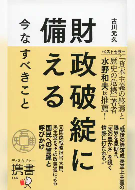 財政破綻に備える 今なすべきこと