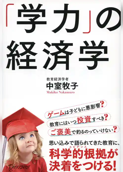 「学力」の経済学