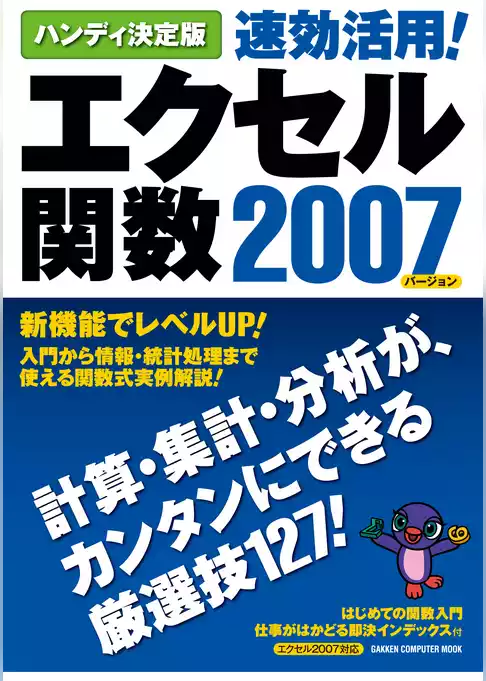 ハンディ決定版 速効活用！エクセル関数2007