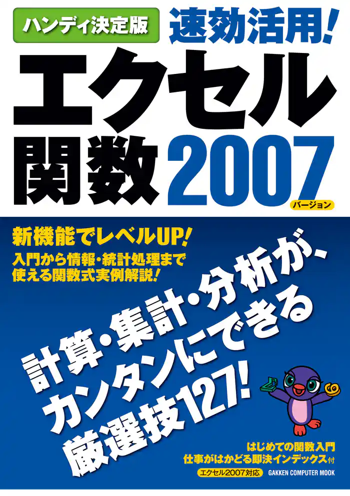 ハンディ決定版 速効活用！エクセル関数2007