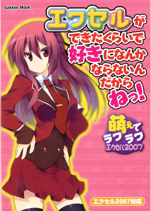 エクセルができたくらいで好きになんかならないんだからねっ! 萌えてラクラク エクセル2007