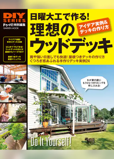 日曜大工で作る！理想のウッドデッキ