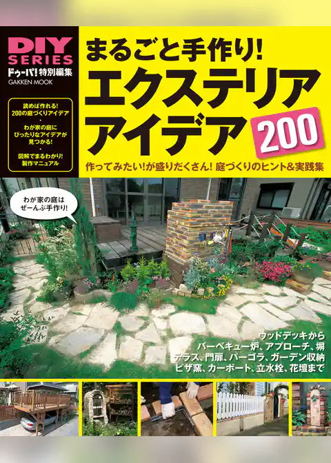 まるごと手作り！エクステリアアイデア200