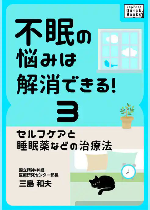 不眠の悩みは解消できる！
