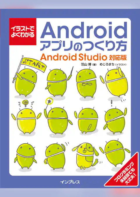 イラストでよくわかるAndroidアプリのつくり方―Android Studio対応版