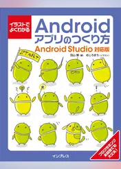 イラストでよくわかるAndroidアプリのつくり方―Android Studio対応版