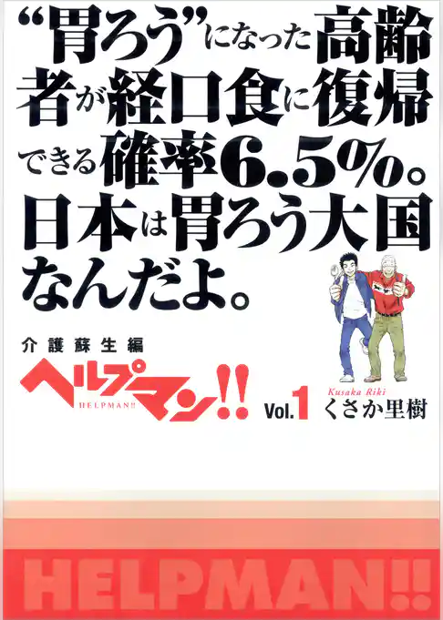 ヘルプマン！！　Vol.1　介護蘇生編