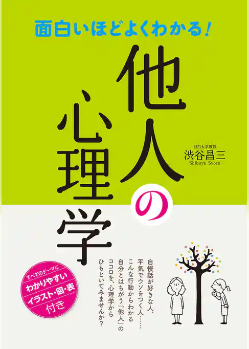 面白いほどよくわかる！ 他人の心理学