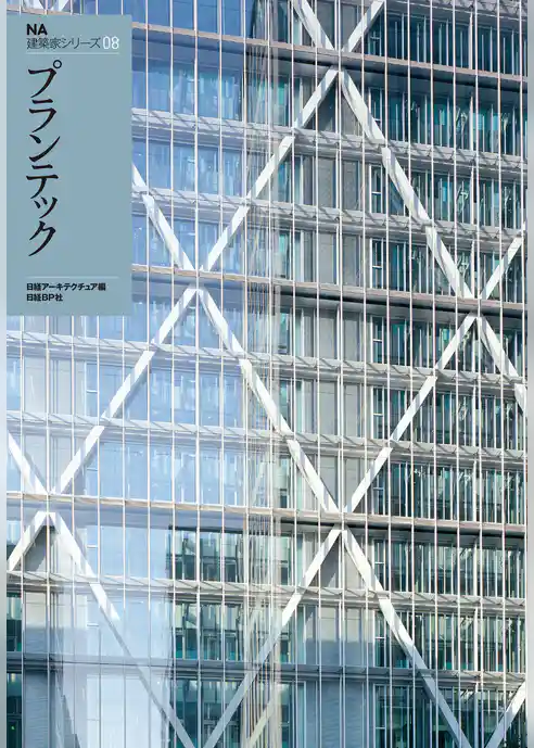 ＮＡ建築家シリーズ